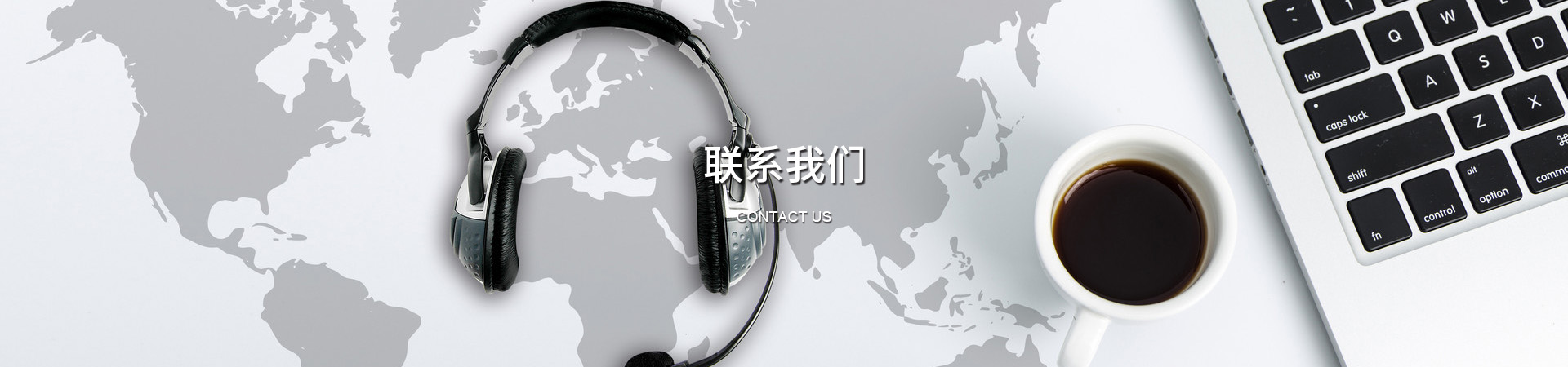 联系